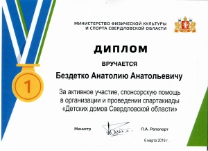 Диплом от Министерства физической культуры и спорта Свердловской области