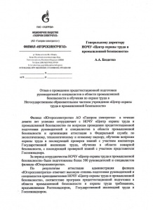 Отзыв о проведении предаттестационной подготовки АО "Газпром электрогаз"