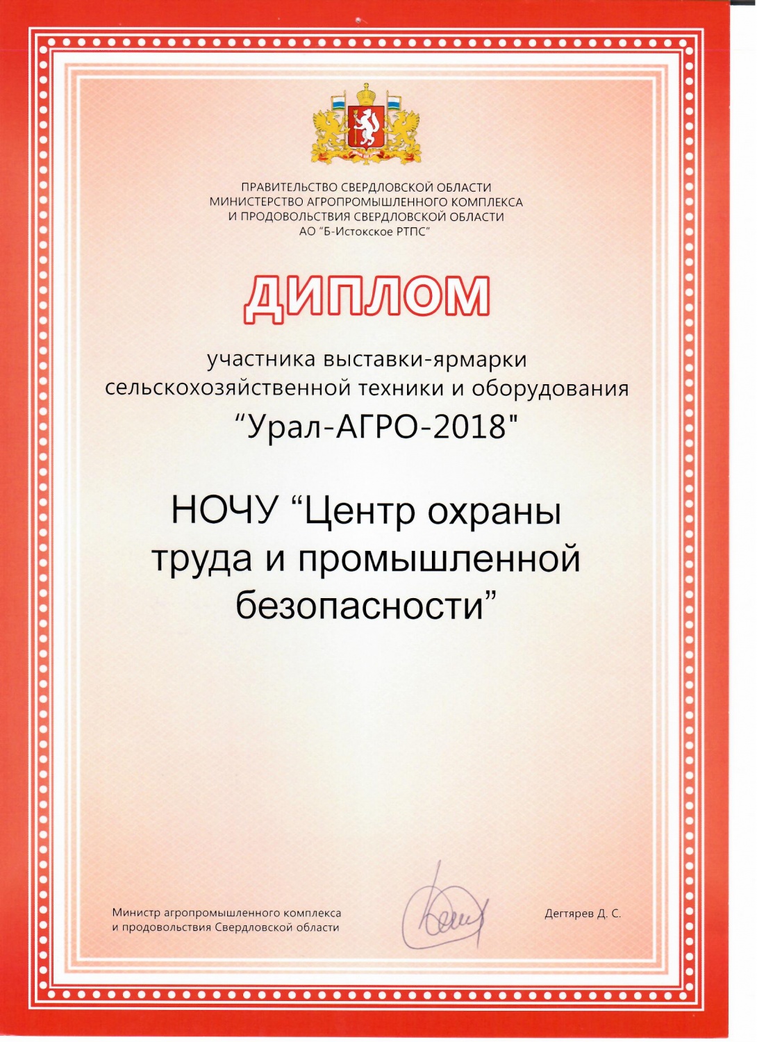 Диплом "Урал-АГРО-2018"