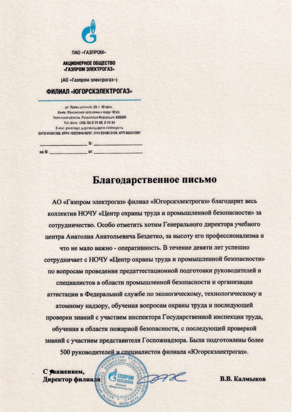Благодарственное письмо АО "Газпром электрогаз"