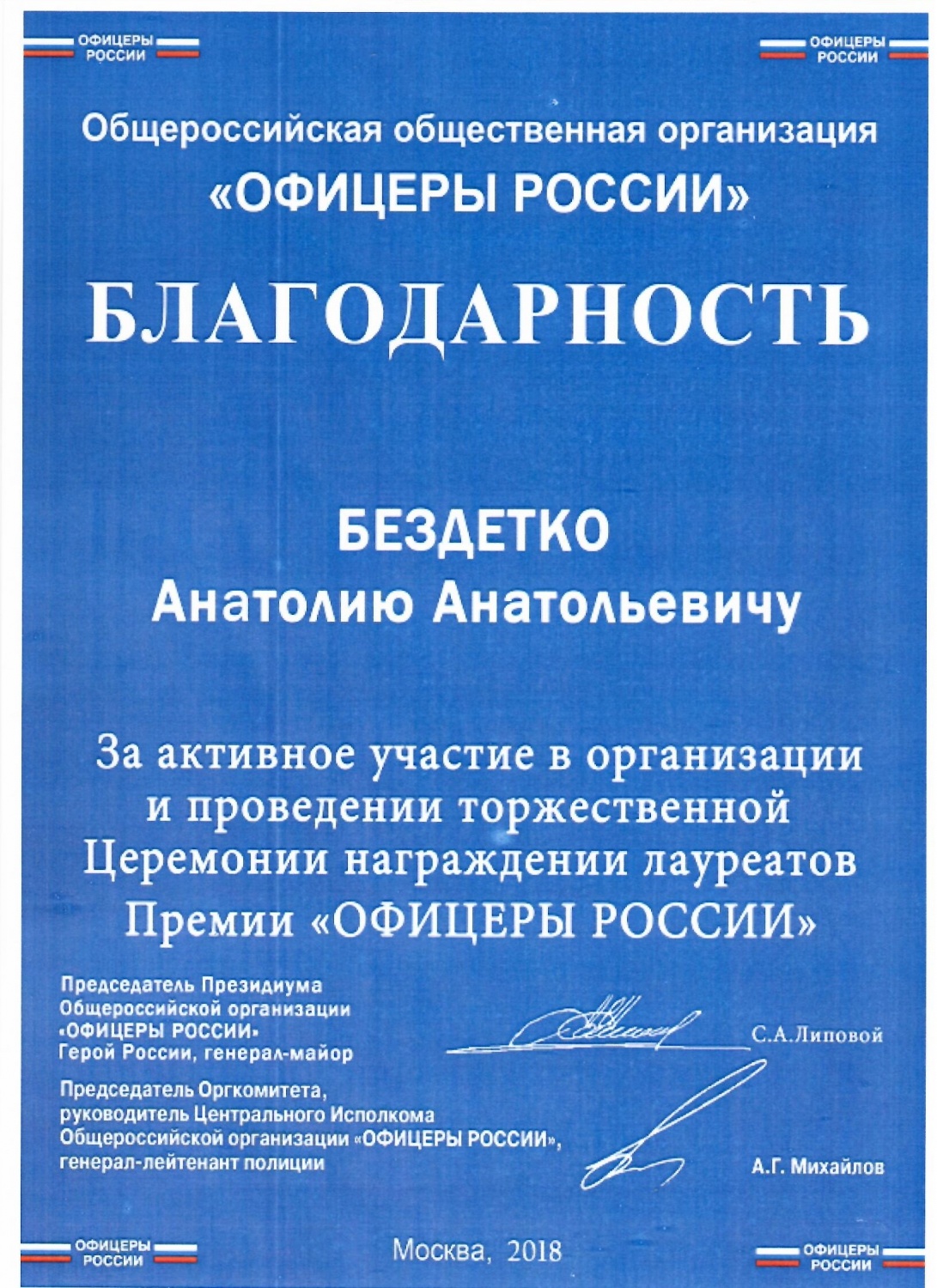 19 июля 2018 г. вручили диплом лауреата ежегодной всероссийской Премии "ОФИЦЕРЫ РОССИИ" 2018 по Свердловской области.